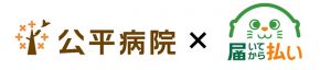 公平病院×届いてから払い