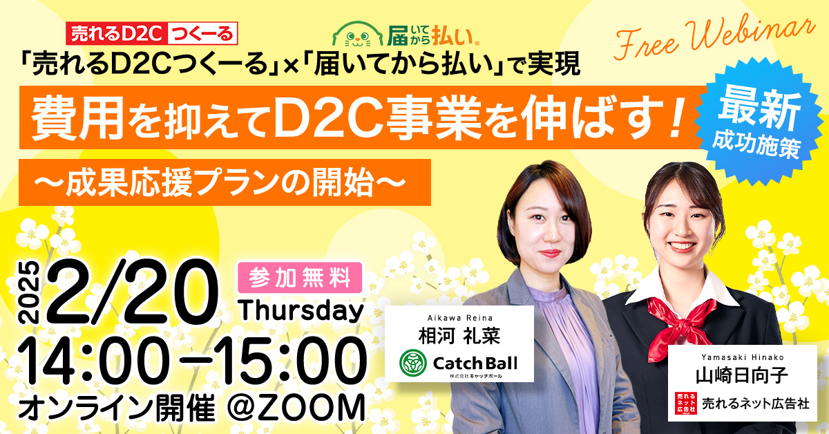 【2/20無料セミナー開催】 費用を抑えてD2C事業を伸ばす！最新成功施策 ～成果応援プランの開始～